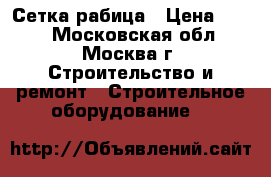 Сетка рабица › Цена ­ 460 - Московская обл., Москва г. Строительство и ремонт » Строительное оборудование   